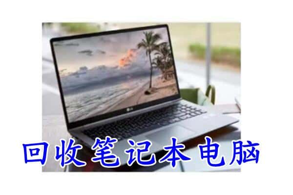 武陵源区回收电脑